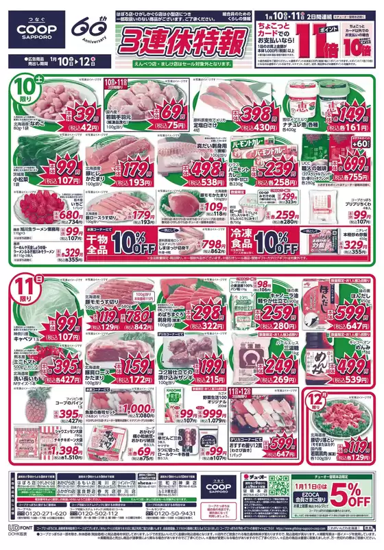 中野区でのコープさっぽろのカタログ | コープさっぽろ 最新チラシ | 2026-01-10T00:00:00.000Z - 2026-01-12T00:00:00.000Z