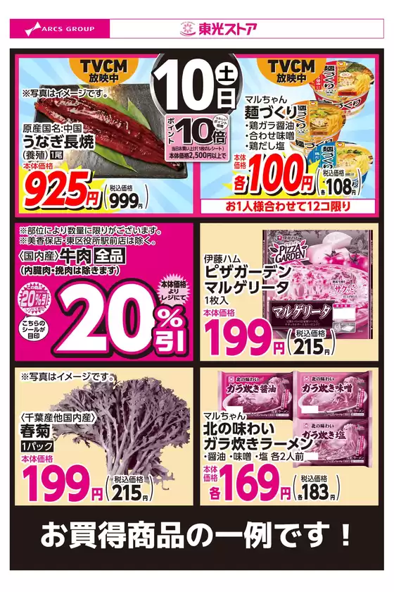 中野区での東光ストアのカタログ | 110 | 2026-01-09T00:00:00.000Z - 2026-01-10T00:00:00.000Z