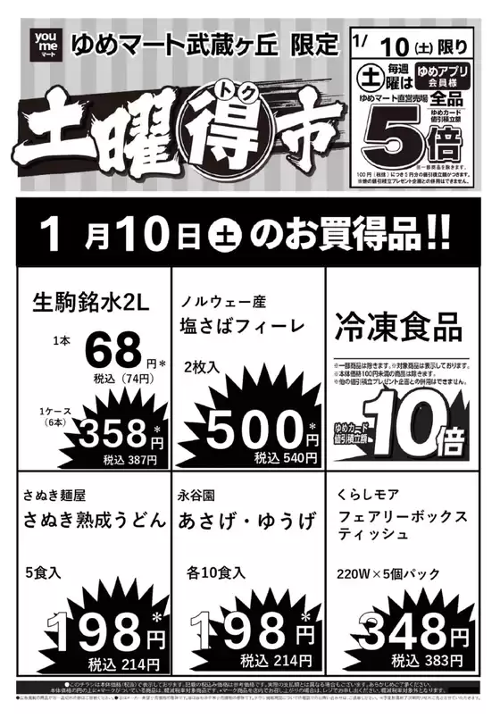 八潮市でのゆめマートのカタログ | 110 | 2026-01-09T00:00:00.000Z - 2026-01-10T00:00:00.000Z
