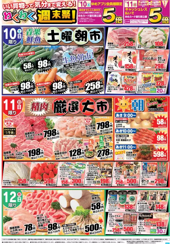 八潮市でのゆめマートのカタログ | 110-112 | 2026-01-09T00:00:00.000Z - 2026-01-12T00:00:00.000Z