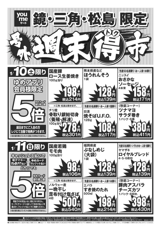 八潮市でのゆめマートのカタログ | 110-111 | 2026-01-09T00:00:00.000Z - 2026-01-11T00:00:00.000Z
