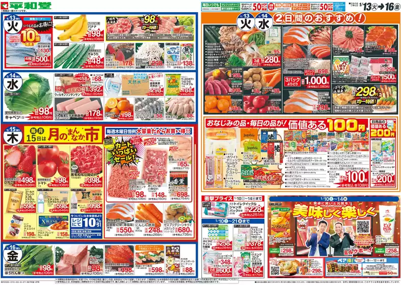 平和堂のカタログ | 現在の掘り出し物とオファー | 2026-01-09T00:00:00.000Z - 2026-01-16T00:00:00.000Z