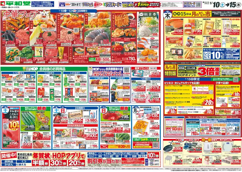 平和堂のカタログ | すべてのお客様のためのトップディール | 2026-01-09T00:00:00.000Z - 2026-01-15T00:00:00.000Z