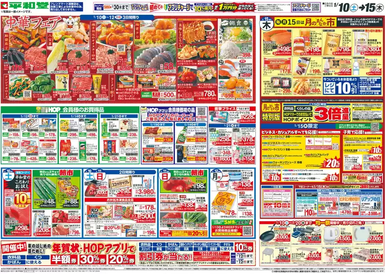 大津市での平和堂のカタログ | あなたのための特別オファー | 2026-01-09T00:00:00.000Z - 2026-01-15T00:00:00.000Z