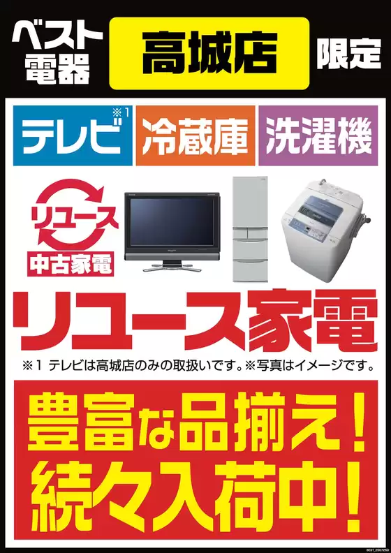 品川区でのベスト電器のカタログ | 私たちのお客様のための排他的な取引 | 2026-01-10T00:00:00.000Z - 2026-01-16T00:00:00.000Z