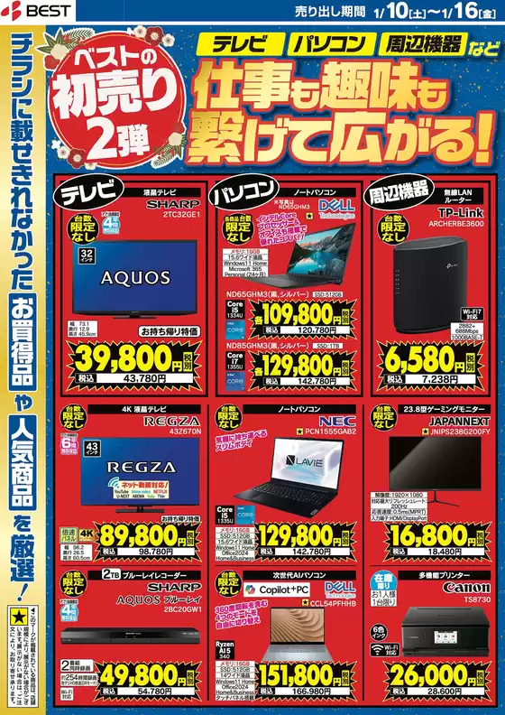 品川区でのベスト電器のカタログ | 魅力的なオファーを発見する | 2026-01-10T00:00:00.000Z - 2026-01-16T00:00:00.000Z