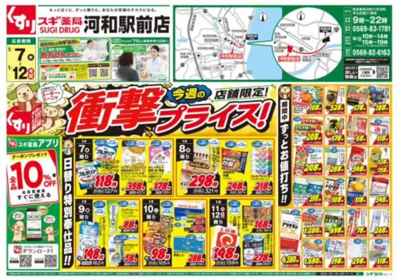 相馬市でのスギ薬局のカタログ | 今すぐ私たちの取引で節約 | 2026-01-07T00:00:00.000Z - 2026-01-12T00:00:00.000Z