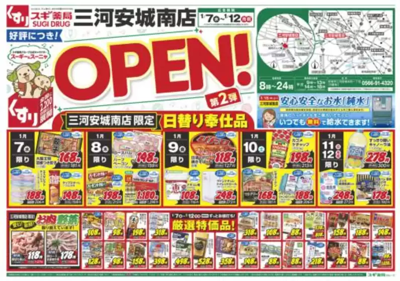 相馬市でのスギ薬局のカタログ | トップディールと割引 | 2026-01-07T00:00:00.000Z - 2026-01-12T00:00:00.000Z