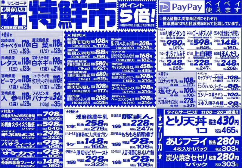 あわら市でのサンロードのカタログ | あなたのための特別オファー | 2026-01-11T00:00:00.000Z - 2026-01-25T00:00:00.000Z