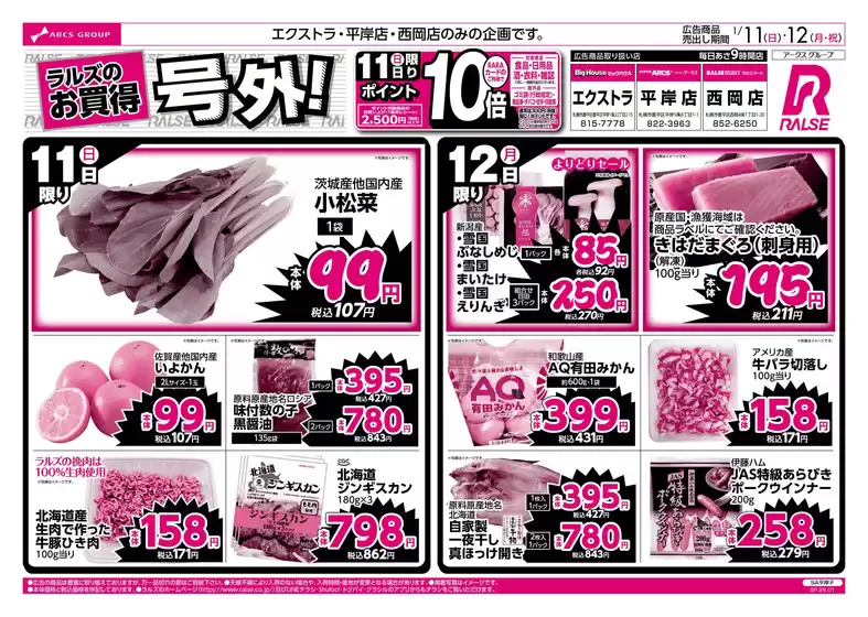 あわら市でのラルズのカタログ | 111-12 | 2026-01-10T00:00:00.000Z - 2026-01-12T00:00:00.000Z