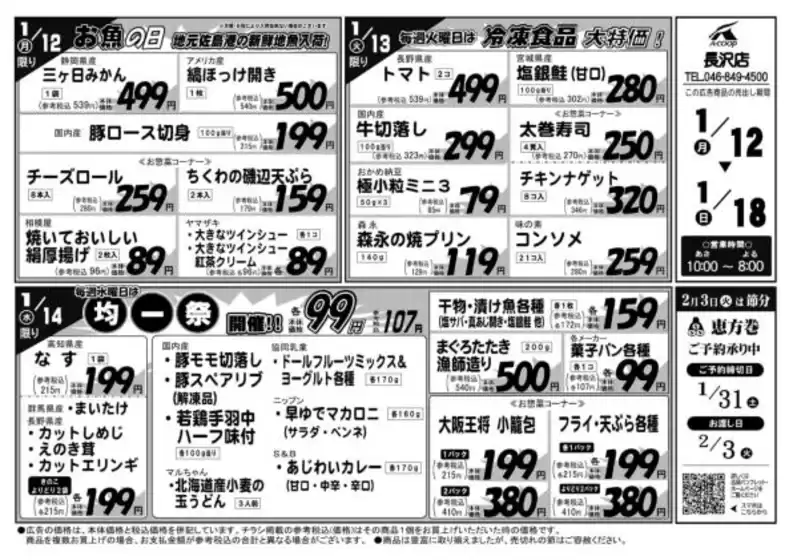 白山市でのAコープ東北のカタログ | 排他的な掘り出し物 | 2026-01-12T00:00:00.000Z - 2026-01-18T00:00:00.000Z