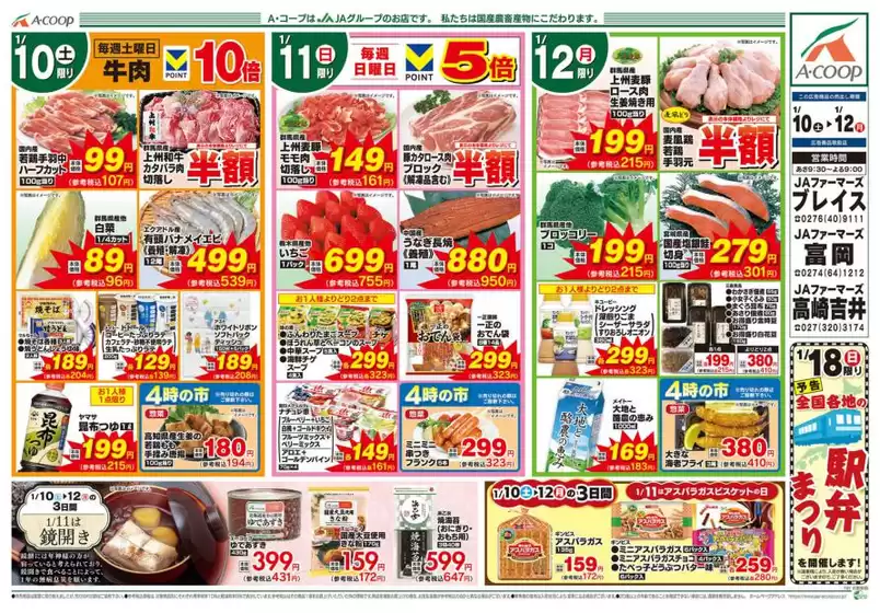 白山市でのAコープ東北のカタログ | 掘り出し物ハンターのためのオファー | 2026-01-10T00:00:00.000Z - 2026-01-12T00:00:00.000Z