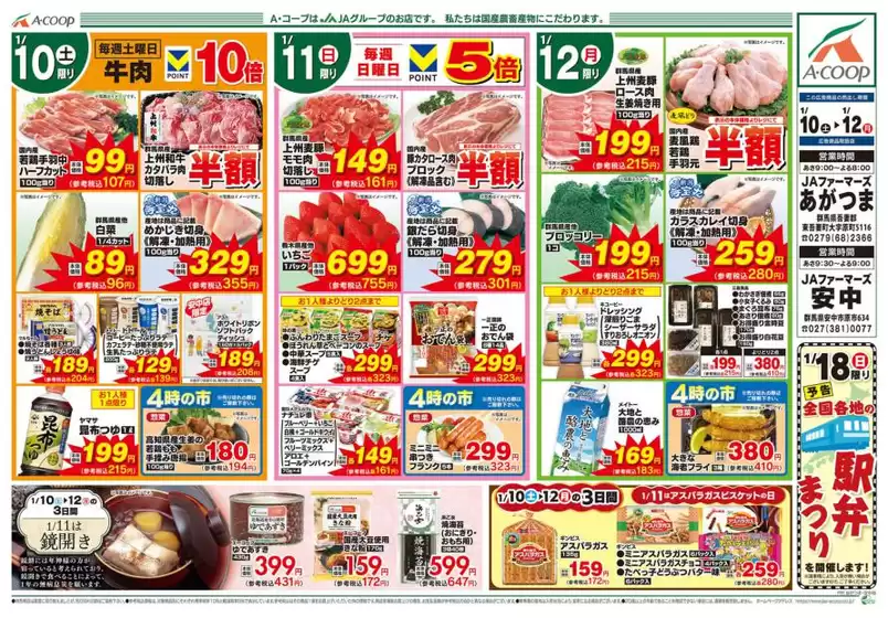 白山市でのAコープ東北のカタログ | 今すぐ私たちの取引で節約 | 2026-01-10T00:00:00.000Z - 2026-01-12T00:00:00.000Z