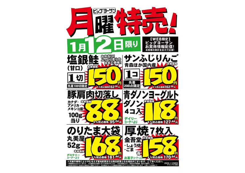 錦江町でのビッグヨーサンのカタログ | ビッグヨーサン チラシ | 2026-01-12T00:00:00.000Z - 2026-01-12T00:00:00.000Z