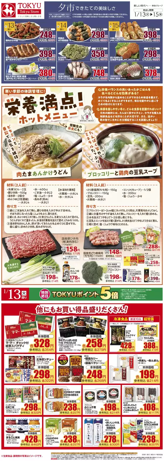 錦江町でのフレルさぎ沼のカタログ | 2026/01/13WEBチラシ | 2026-01-12T00:00:00.000Z - 2026-01-15T00:00:00.000Z