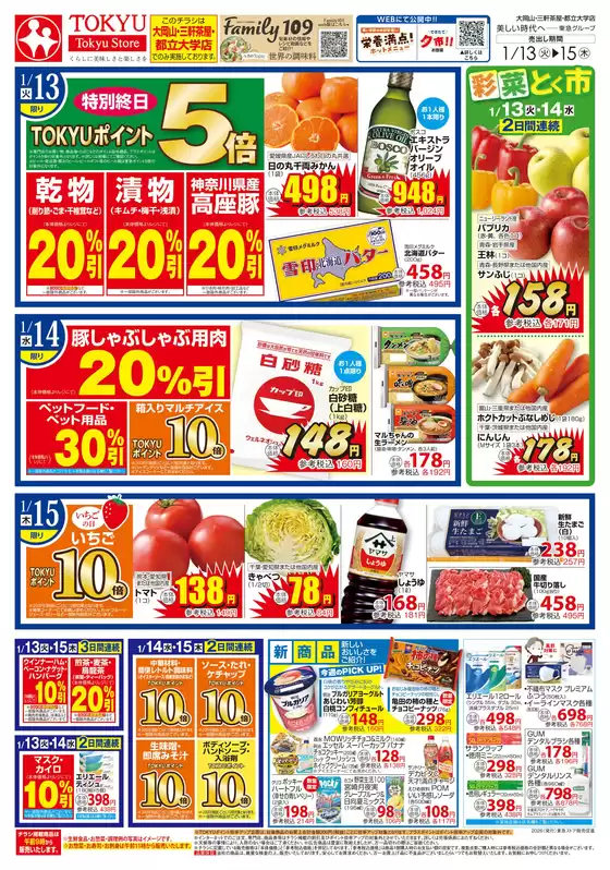 錦江町での東急ストアのカタログ | 倹約家のためのトップオファー | 2026-01-12T00:00:00.000Z - 2026-01-15T00:00:00.000Z