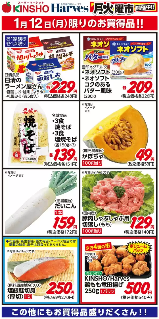 錦江町でのハーベスのカタログ | 1/12限りのお買得品！ | 2026-01-11T00:00:00.000Z - 2026-01-12T00:00:00.000Z