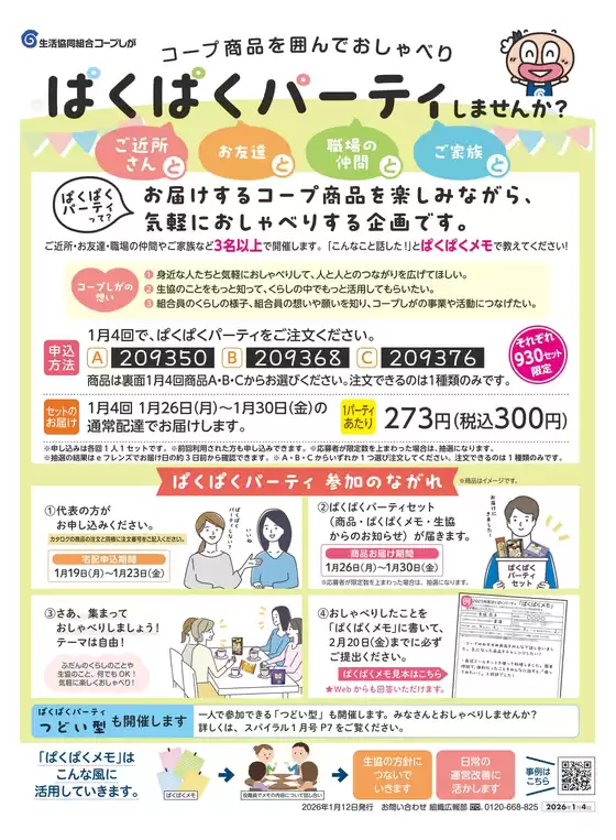 錦江町でのコープしがのカタログ | すべてのお客様のためのトップディール | 2026-01-19T00:00:00.000Z - 2026-01-30T00:00:00.000Z