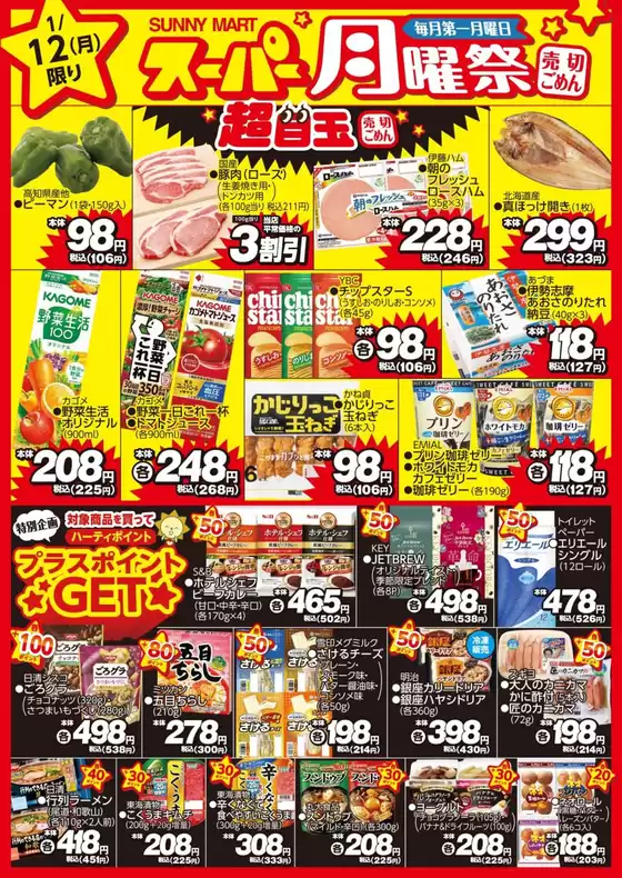 丹生郡でのサニーマートのカタログ | 買うなら今！月曜だけのお買い得サニーマートの「月曜祭」 | 2026-01-11T00:00:00.000Z - 2026-01-12T00:00:00.000Z