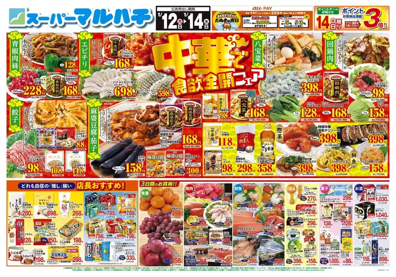 丹生郡でのマルハチのカタログ | 2026年01月12日-14日 | 2026-01-11T00:00:00.000Z - 2026-01-14T00:00:00.000Z