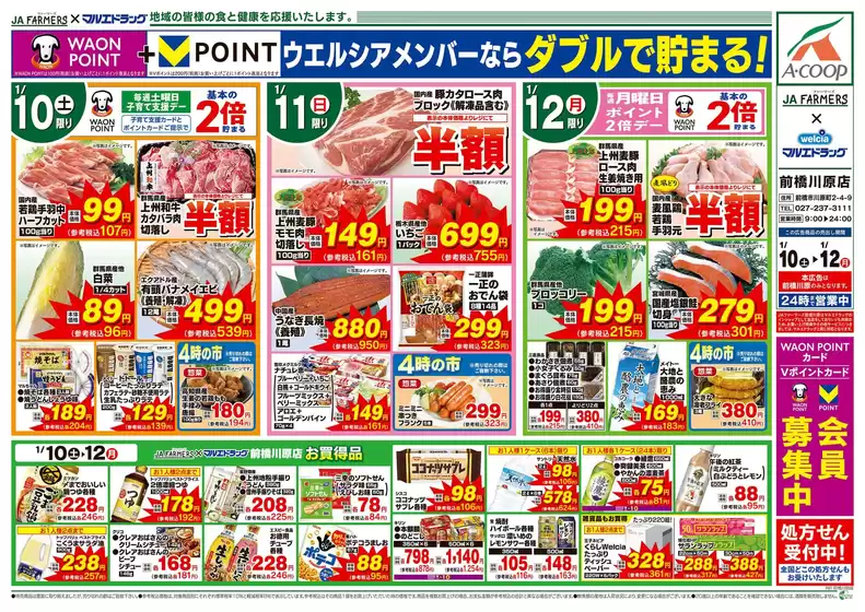 丹生郡でのマルエドラッグのカタログ | JA-F 1.10 | 2026-01-09T00:00:00.000Z - 2026-01-12T00:00:00.000Z