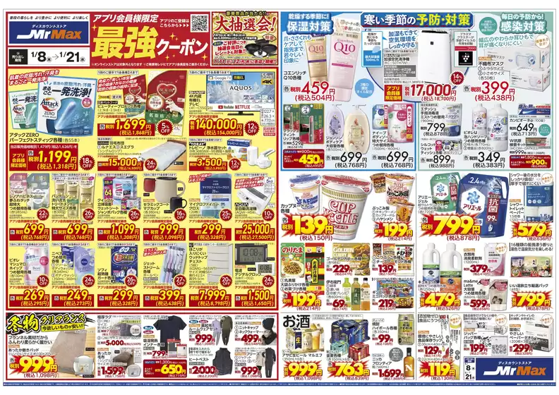 釧路郡でのミスターマックスのカタログ | 18121 | 2026-01-08T00:00:00.000Z - 2026-01-21T00:00:00.000Z