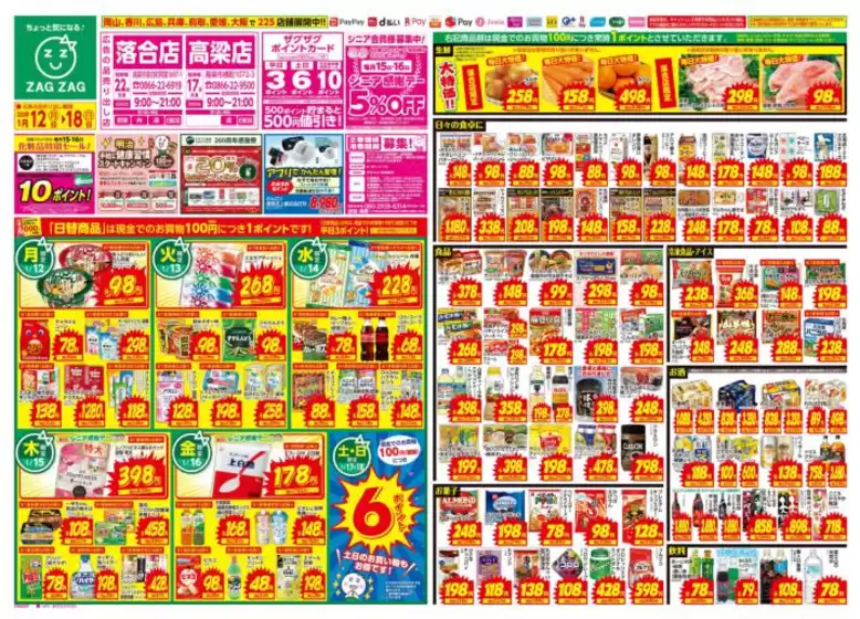 坂井市でのザグザグのカタログ | あなたのための特別オファー | 2026-01-12T00:00:00.000Z - 2026-01-18T00:00:00.000Z