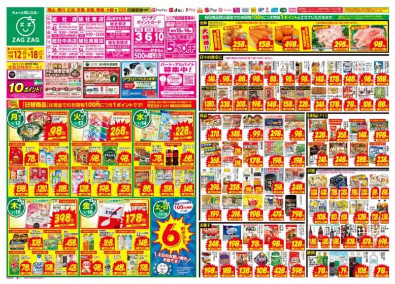 坂井市でのザグザグのカタログ | ザグザグ 最新チラシ | 2026-01-12T00:00:00.000Z - 2026-01-18T00:00:00.000Z