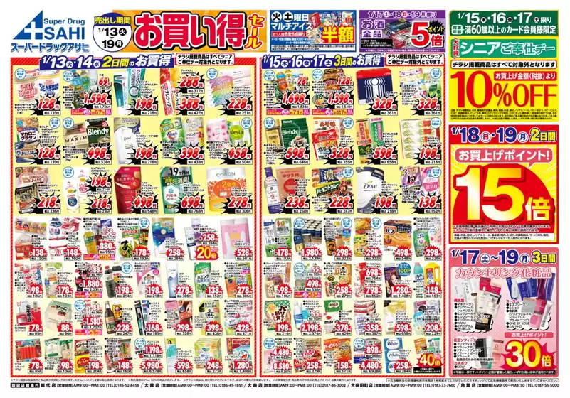 鹿児島市でのスーパードラッグアサヒのカタログ | あなたのための特別オファー | 2026-01-13T00:00:00.000Z - 2026-01-19T00:00:00.000Z