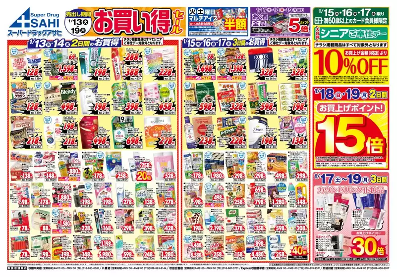 鹿児島市でのスーパードラッグアサヒのカタログ | すべての掘り出し物ハンターのためのトップオファー | 2026-01-13T00:00:00.000Z - 2026-01-19T00:00:00.000Z