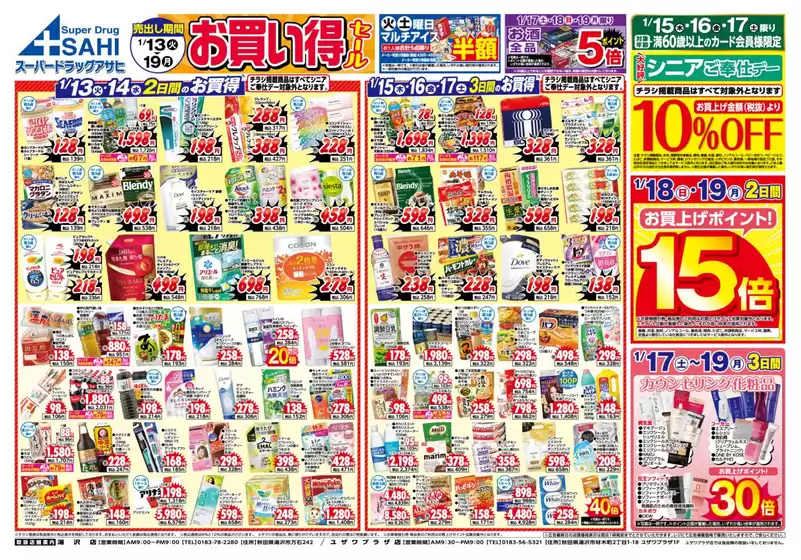 鹿児島市でのスーパードラッグアサヒのカタログ | すべてのお客様のための素晴らしいオファー | 2026-01-13T00:00:00.000Z - 2026-01-19T00:00:00.000Z