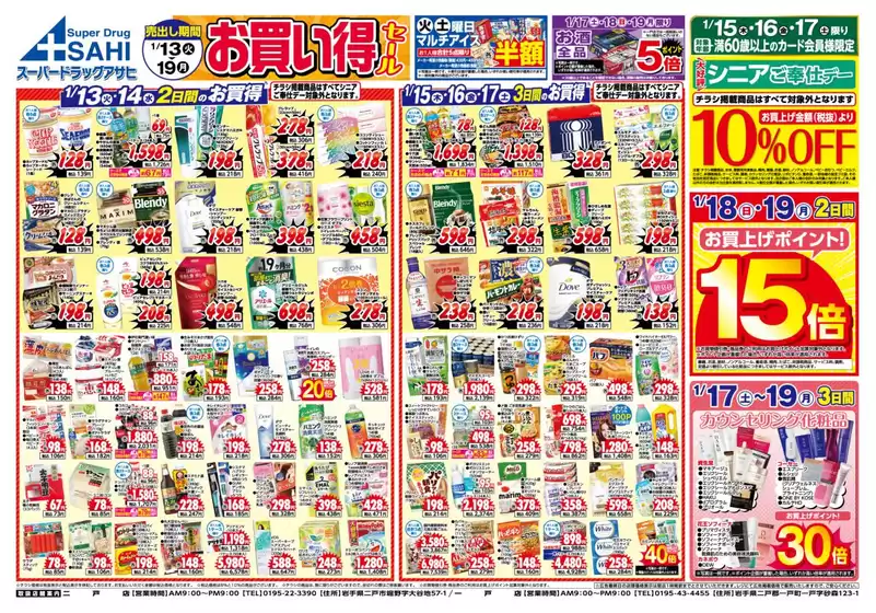 鹿児島市でのスーパードラッグアサヒのカタログ | すべての人のための魅力的な特別オファー | 2026-01-13T00:00:00.000Z - 2026-01-19T00:00:00.000Z