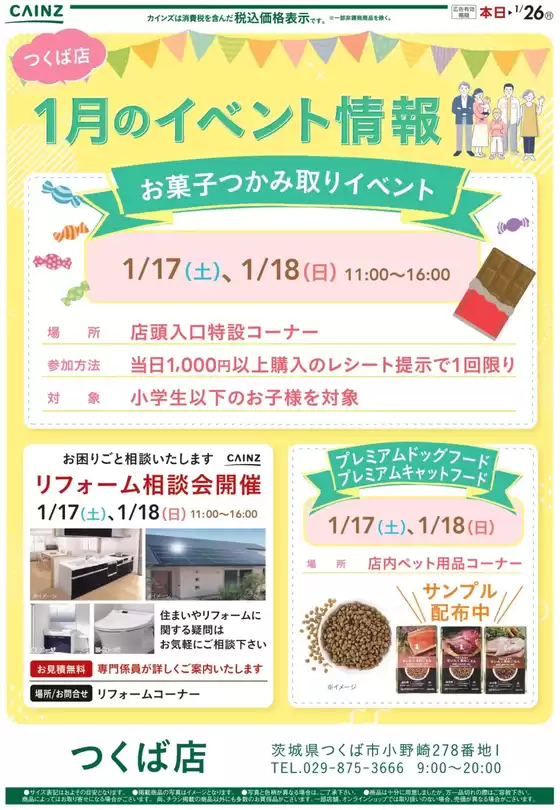勝山市でのカインズホームのカタログ | お菓子つかみ取りイベント113号 | 2026-01-12T00:00:00.000Z - 2026-01-16T00:00:00.000Z