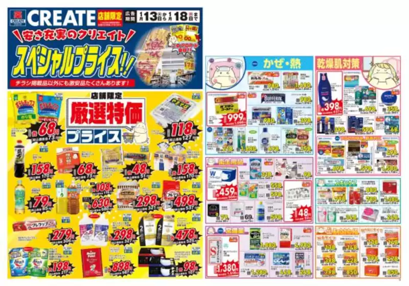 鹿児島市でのクリエイトのカタログ | 掘り出し物ハンターのための素晴らしいオファー | 2026-01-13T00:00:00.000Z - 2026-01-18T00:00:00.000Z