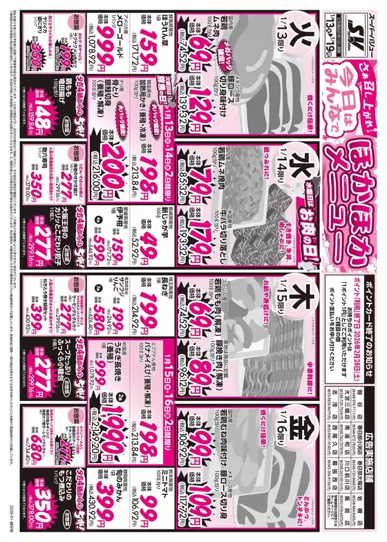 日置市でのスーパーバリューのカタログ | 魅力的なオファーを発見する | 2026-01-13T00:00:00.000Z - 2026-01-19T00:00:00.000Z