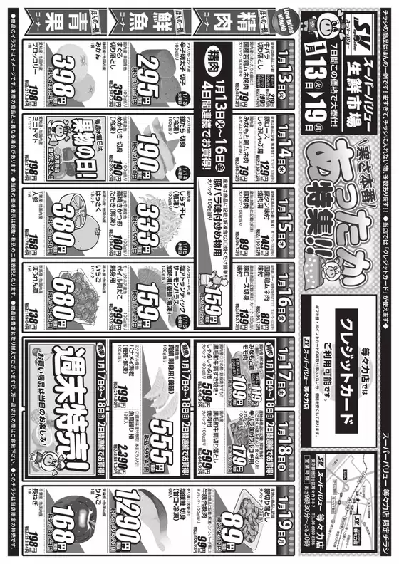 日置市でのスーパーバリューのカタログ | すべての掘り出し物ハンターのためのトップオファー | 2026-01-13T00:00:00.000Z - 2026-01-19T00:00:00.000Z