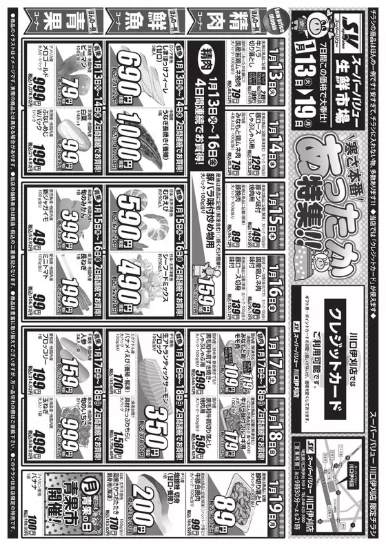 日置市でのスーパーバリューのカタログ | 今すぐ私たちの取引で節約 | 2026-01-13T00:00:00.000Z - 2026-01-19T00:00:00.000Z