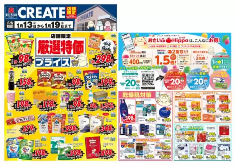 鹿児島市でのクリエイトのカタログ | すべての人のための魅力的な特別オファー | 2026-01-13T00:00:00.000Z - 2026-01-19T00:00:00.000Z