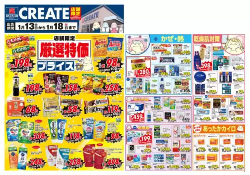 鹿児島市でのクリエイトのカタログ | 掘り出し物ハンターのためのオファー | 2026-01-13T00:00:00.000Z - 2026-01-18T00:00:00.000Z