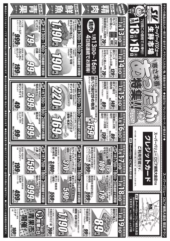 日置市でのスーパーバリューのカタログ | 現在の取引とオファー | 2026-01-13T00:00:00.000Z - 2026-01-19T00:00:00.000Z