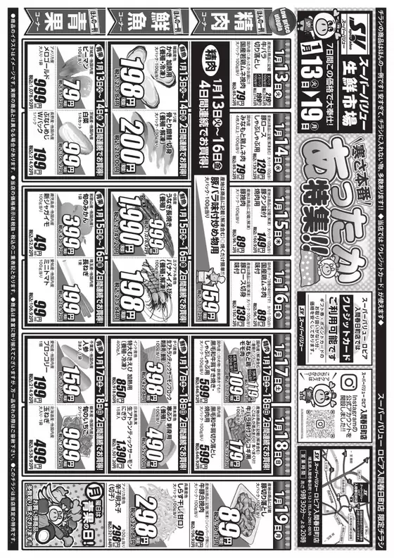 日置市でのスーパーバリューのカタログ | あなたのための私たちの最高の取引 | 2026-01-13T00:00:00.000Z - 2026-01-19T00:00:00.000Z