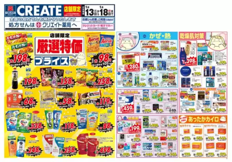 鹿児島市でのクリエイトのカタログ | クリエイト チラシ | 2026-01-13T00:00:00.000Z - 2026-01-18T00:00:00.000Z