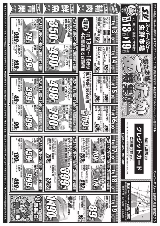 日置市でのスーパーバリューのカタログ | 現在の掘り出し物とオファー | 2026-01-13T00:00:00.000Z - 2026-01-19T00:00:00.000Z