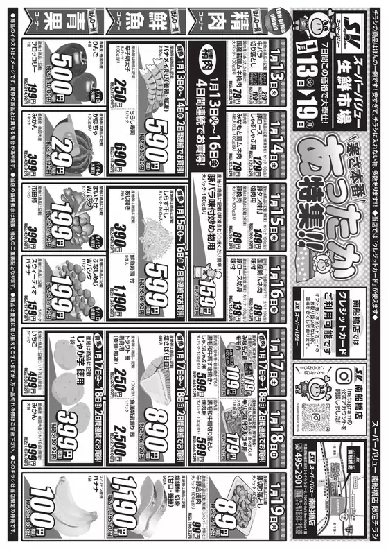 日置市でのスーパーバリューのカタログ | 私たちのお客様のための排他的な取引 | 2026-01-13T00:00:00.000Z - 2026-01-19T00:00:00.000Z