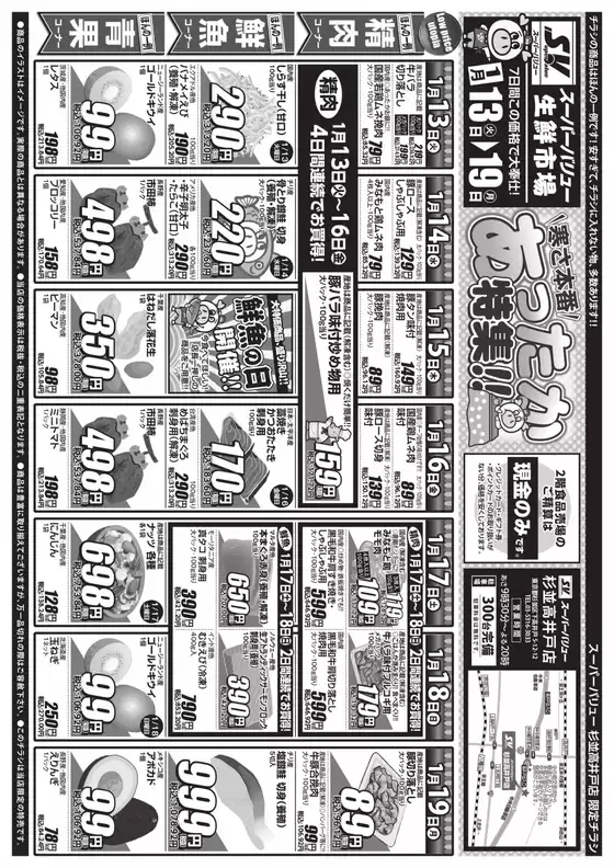 日置市でのスーパーバリューのカタログ | 発見するための新しいオファー | 2026-01-13T00:00:00.000Z - 2026-01-19T00:00:00.000Z