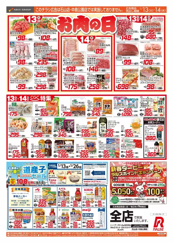 枕崎市でのラルズのカタログ | 113-14 お肉の日 | 2026-01-12T00:00:00.000Z - 2026-01-14T00:00:00.000Z