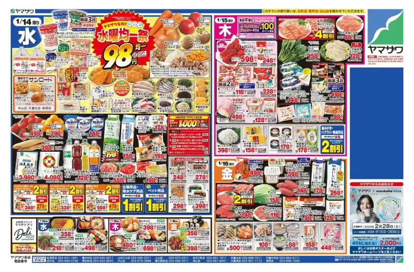 京都市でのヤマザワのカタログ | ヤマザワ チラシ | 2026-01-14T00:00:00.000Z - 2026-01-16T00:00:00.000Z
