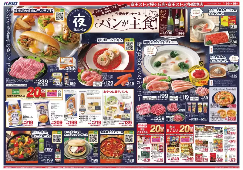 京都市での京王ストアのカタログ | あなたのための私たちの最高のオファー | 2026-01-14T00:00:00.000Z - 2026-01-16T00:00:00.000Z