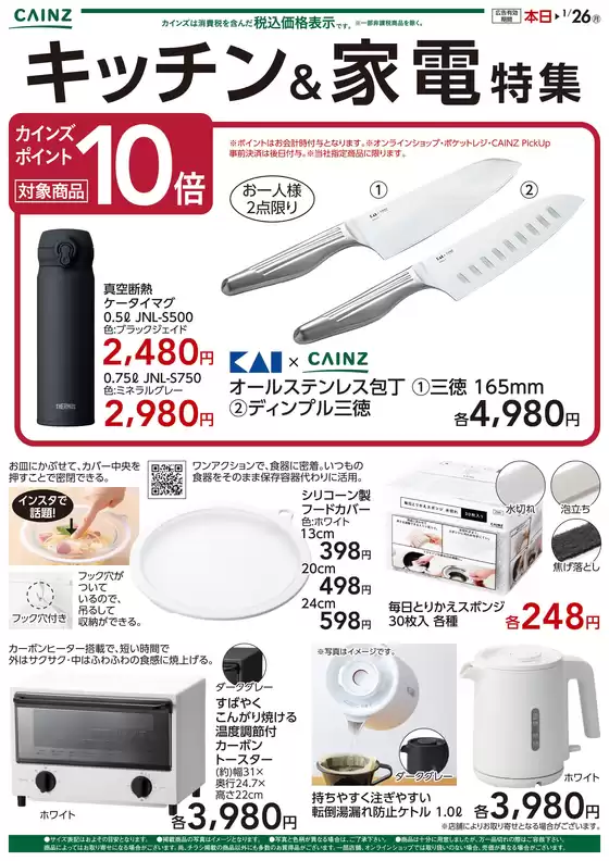 阿久根市でのカインズホームのカタログ | キッチン家電特集 | 2026-01-13T00:00:00.000Z - 2026-01-26T00:00:00.000Z