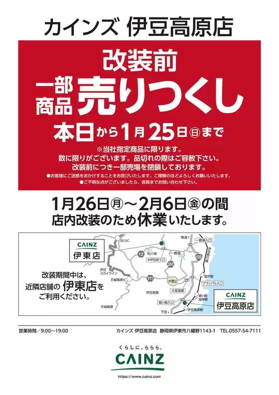 阿久根市でのカインズホームのカタログ | カインズ 伊豆高原店 改装前一部商品売りつくし | 2026-01-13T00:00:00.000Z - 2026-01-24T00:00:00.000Z